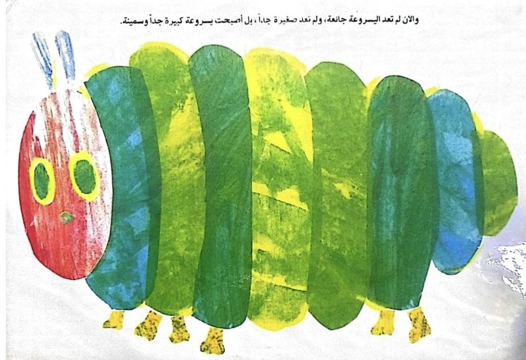 اليسروعة الجائعة جداً by lina geires - Ourboox.com