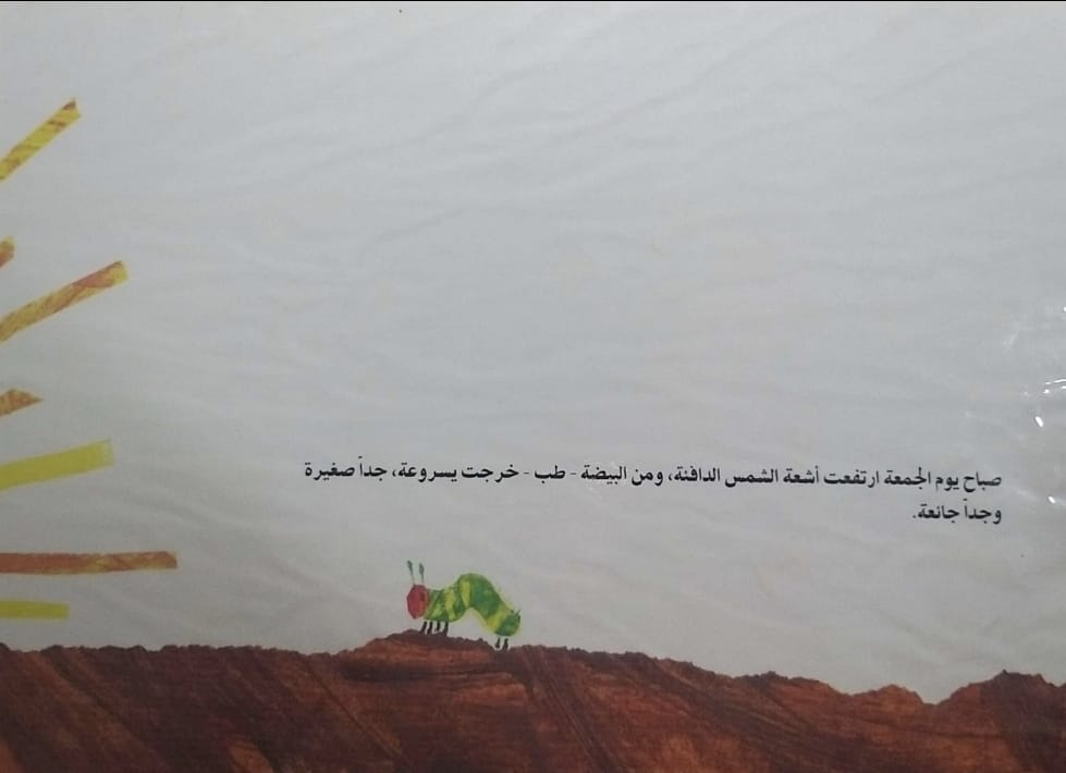 اليسروعة الجائعة جداً by lina geires - Ourboox.com