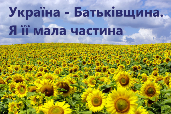 Україна – Батьківщина. Я її мала частина by Olena Hruhorchuk - Illustrated by Виховна година для учнів 5-6 класів - Ourboox.com