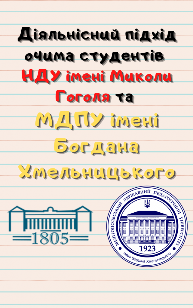 Діяльнісний підхід очима студентів НДУ імені Миколи Гоголя та МДПУ імені Богдана Хмельницького by Julia Gomolko - Ourboox.com