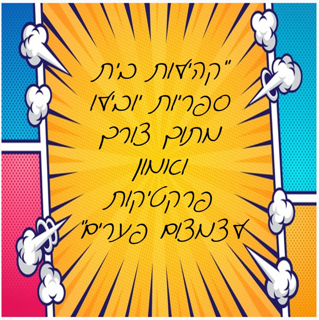 מורים מובילים לאחר שיקוף – מנהלות פסג”ה by michal pesotchinski - Ourboox.com