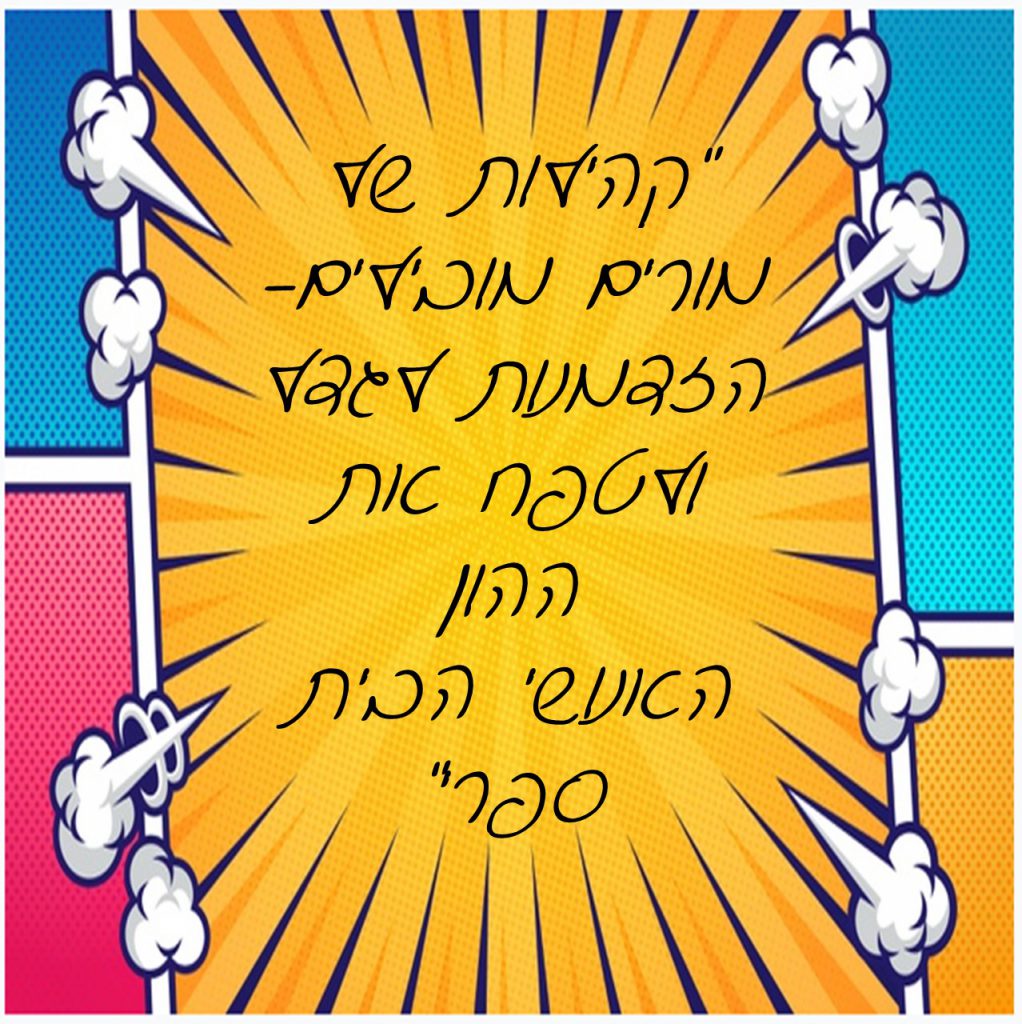 מורים מובילים לאחר שיקוף – מנהלות פסג”ה by michal pesotchinski - Ourboox.com