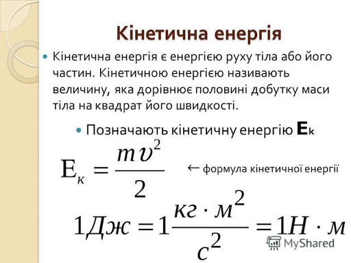 потенціальна та кінетична енергія by Antonik Tamara - Illustrated by вчитель з фізики ЗЗСО №5 м. Токмак Запорізької області - Ourboox.com