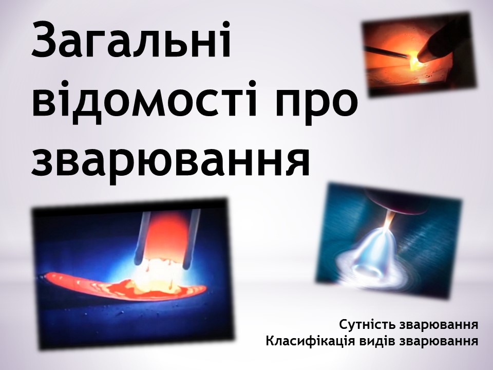 Загальні відомості про зварювання by Serhij - Ourboox.com