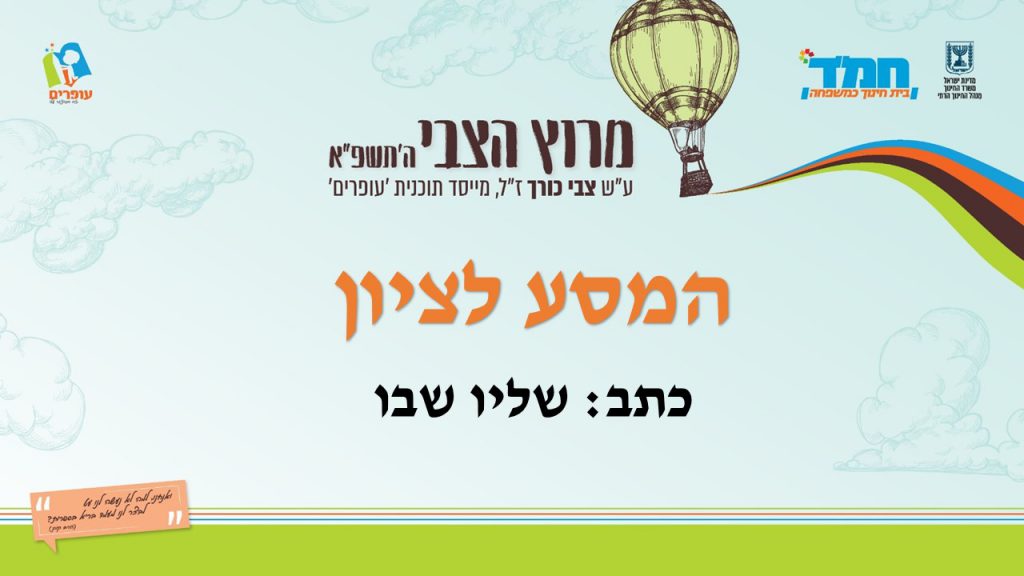 המסע לציון by devora friedman - Illustrated by שליו שבו - Ourboox.com