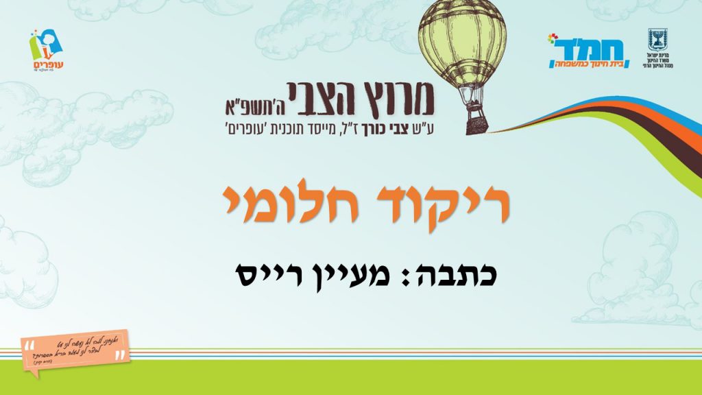 ריקוד חלומי by devora friedman - Illustrated by מעיין רייס - Ourboox.com