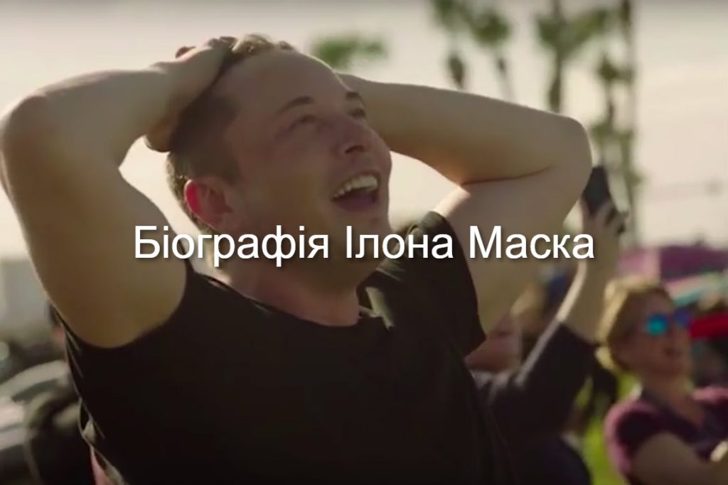 Біографія Ілона Маска by Denchik Bartolomiyovych - Ourboox.com
