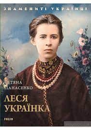 Леся Українка by Лущай Лариса - Illustrated by Лущай Лариса - Ourboox.com
