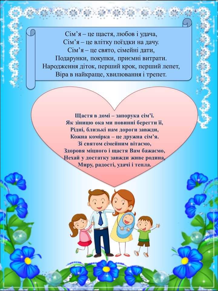 Сім’я – це маленький світ, створений з любов’ю by Вихователь СДНЗ №65 "Лукомор