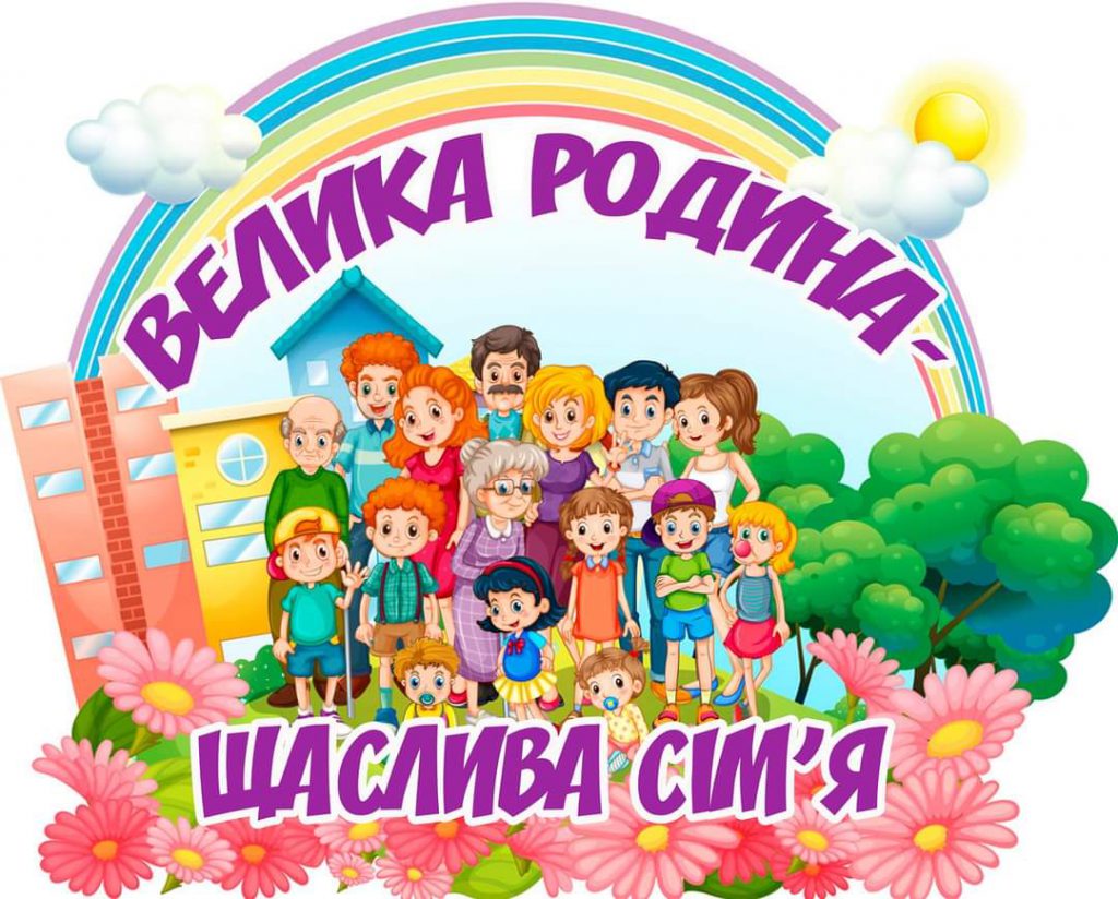 Сім’я – це маленький світ, створений з любов’ю by Вихователь СДНЗ №65 