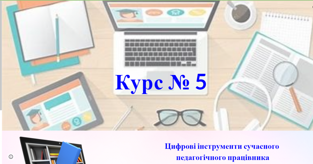 ЦИФРОВІ ІНСТРУМЕНТИ СУЧАСНОГО ПЕДАГОГІЧНОГО ПРАЦІВНИКА by Вихователь СДНЗ №65 "Лукомор