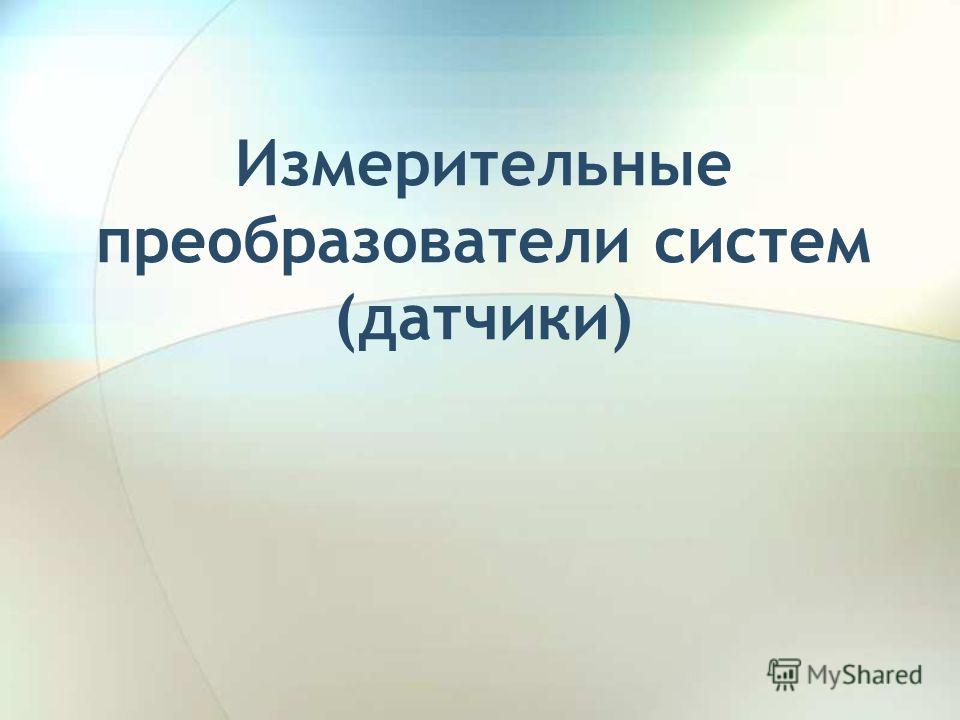 Види датчиків by everyoneeee  - Ourboox.com