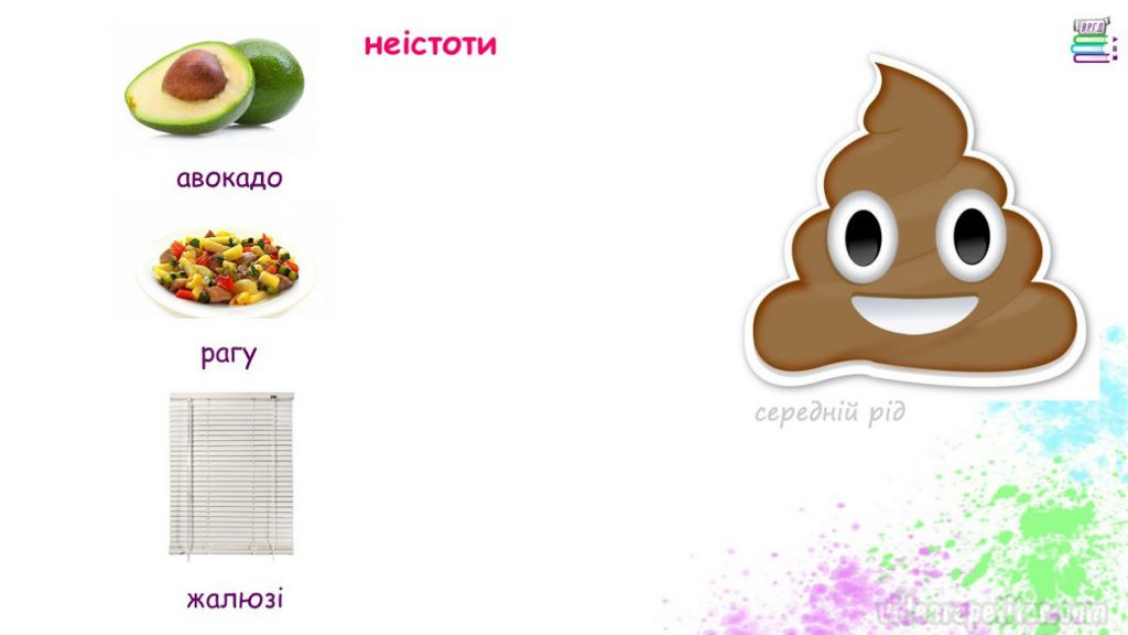 НЕЗМІНЮВАНІ ІМЕННИКИ СЕРЕДНЬОГО РОДУ