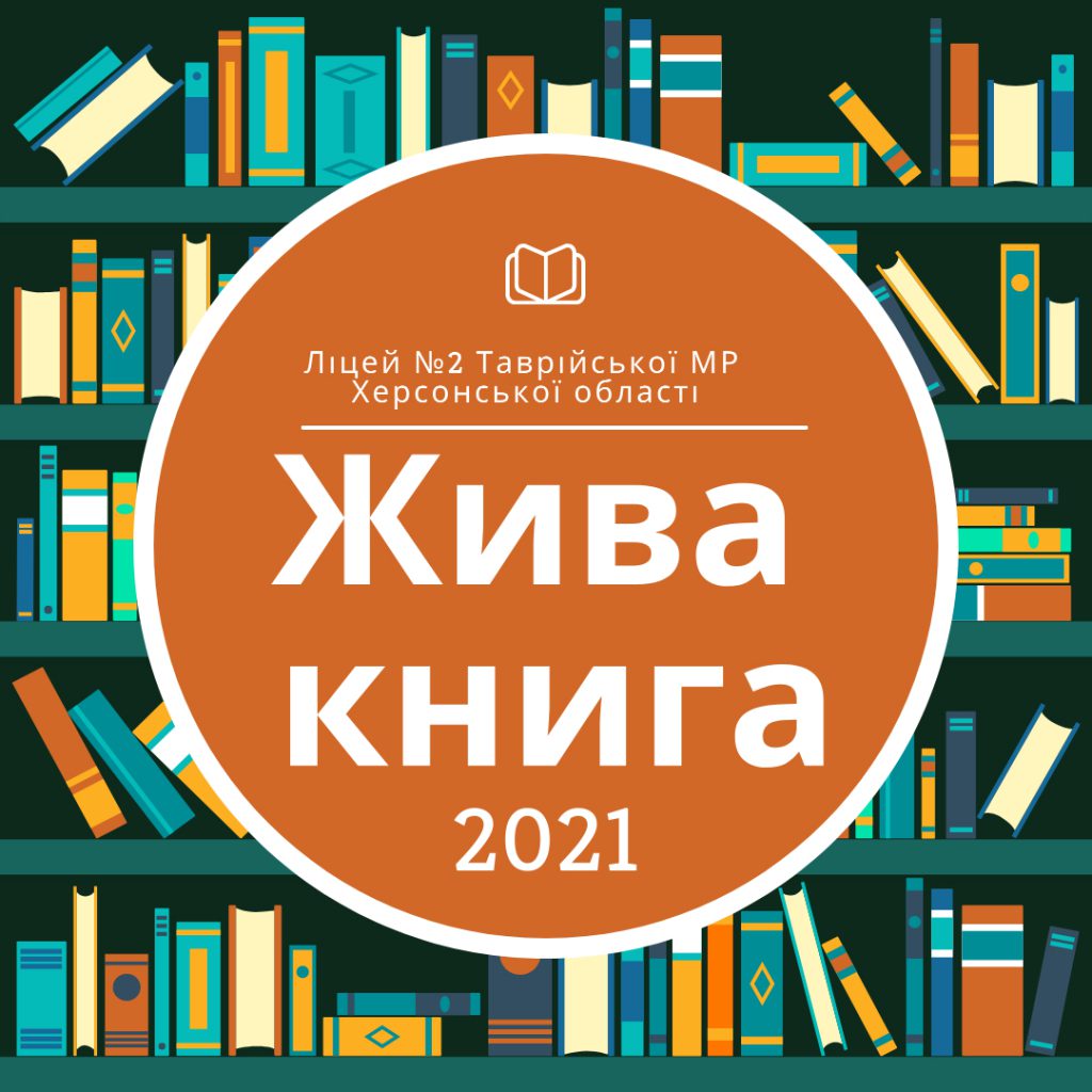 МАН. Ліцей № 2 Таврійської МР Херсонської області by Olena Hruhorchuk - Ourboox.com