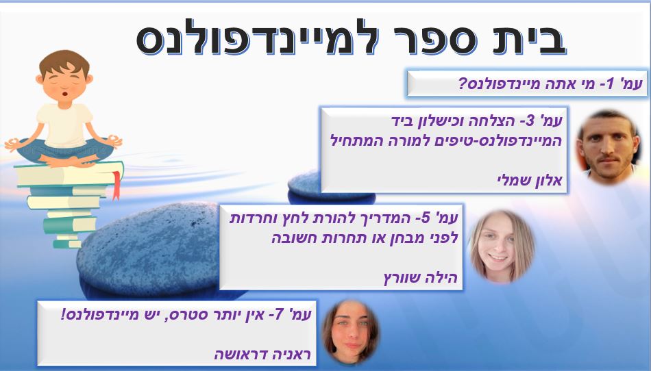 בית ספר למיינפולנס by alon shamli - Illustrated by אלון שמלי, הילה שוורץ, ראניה דארושה - Ourboox.com