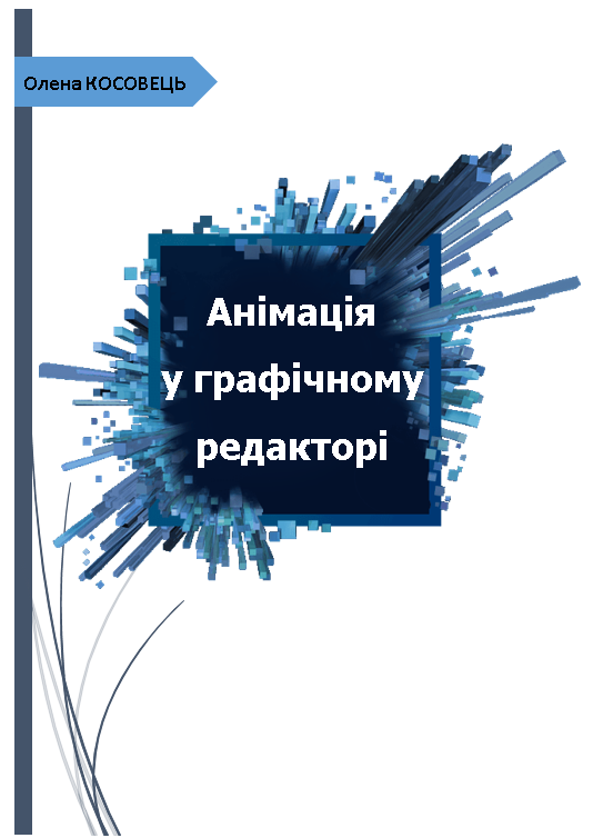 Анімація у графічному редакторі by helen.kosovets - Illustrated by Косовець О. П. Анімація у графічному редакторі : практикум. / О. П. Косовець. – Вінниця, 2020. – 49 с .  - Ourboox.com