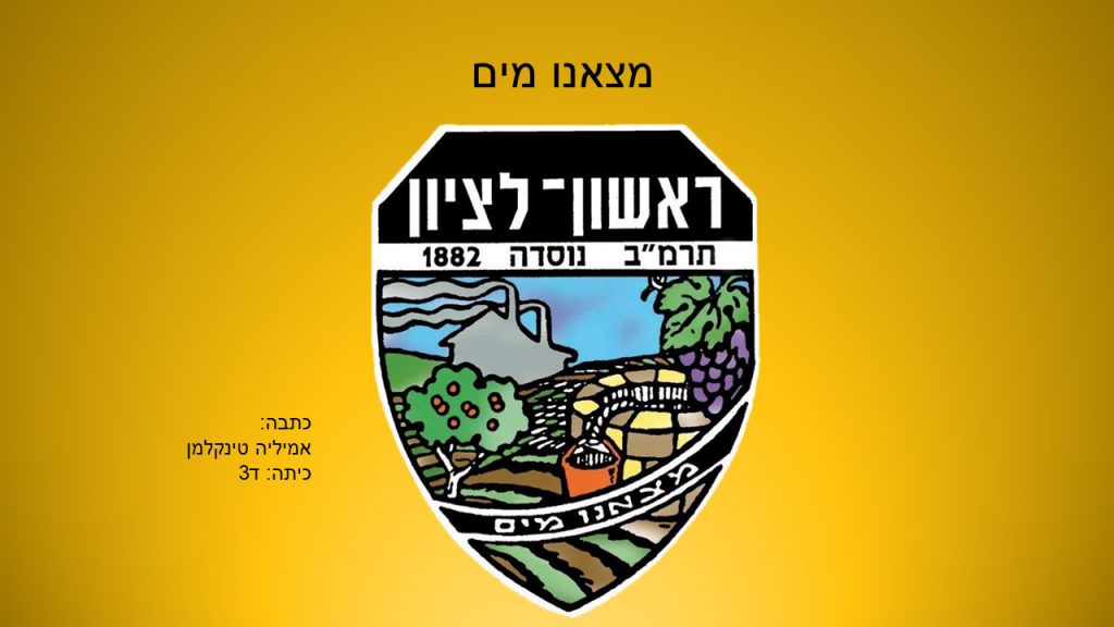 מצאנו מים- כתבה- אמיליה ד3 by reut - Ourboox.com