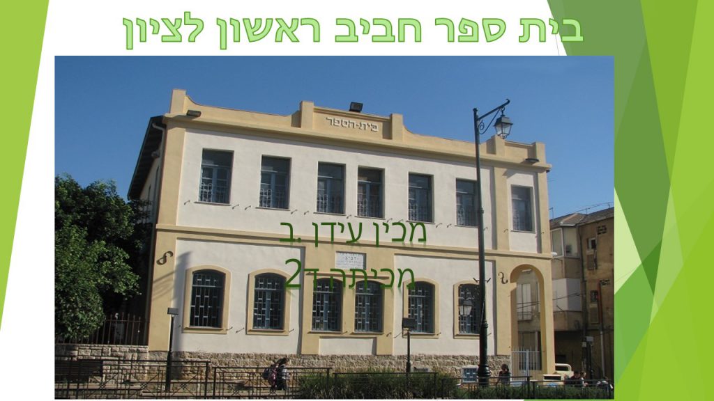 בית ספר חביב בראשון לציון- עידן ד2 by reut - Ourboox.com