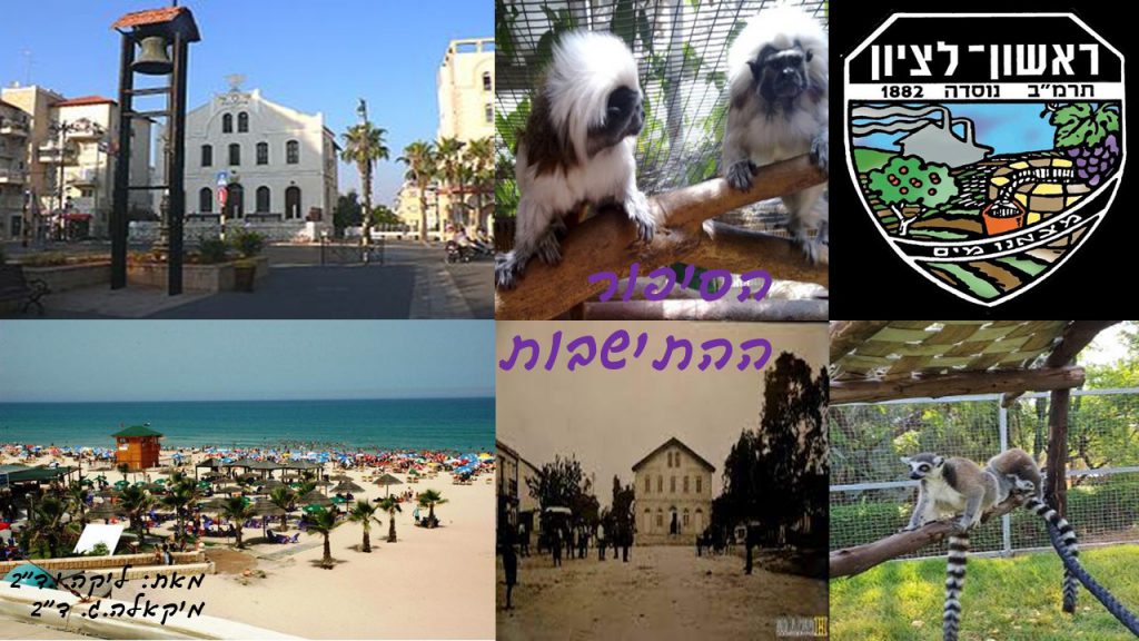 ההתיישבות בראשון לציון- ליקה ומיקאלה ד2 by reut - Ourboox.com