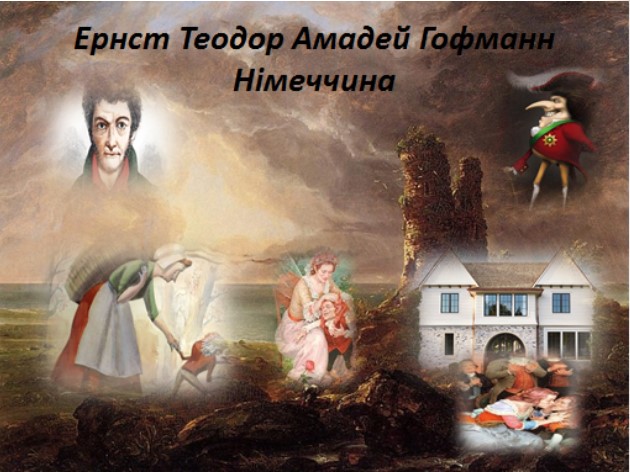 Повість-казка "Крихітка Цахес на ім