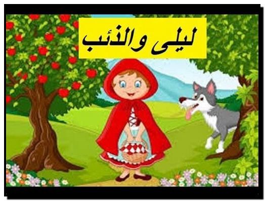 ليلى والذئب by zakia - Ourboox.com