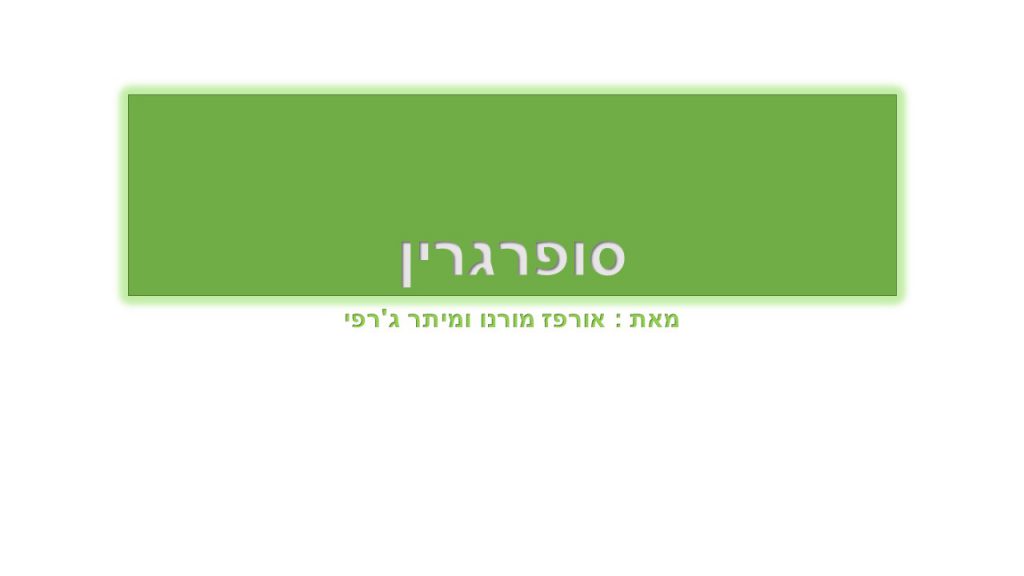 סופרגרין מציל את כדור הארץ by orpaz moreno - Ourboox.com