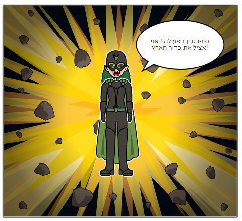 סופרגרין מציל את כדור הארץ by orpaz moreno - Ourboox.com