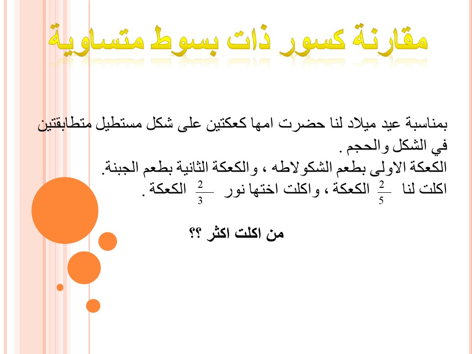 השוואת שברים by אסמאא אלאטרש - Ourboox.com