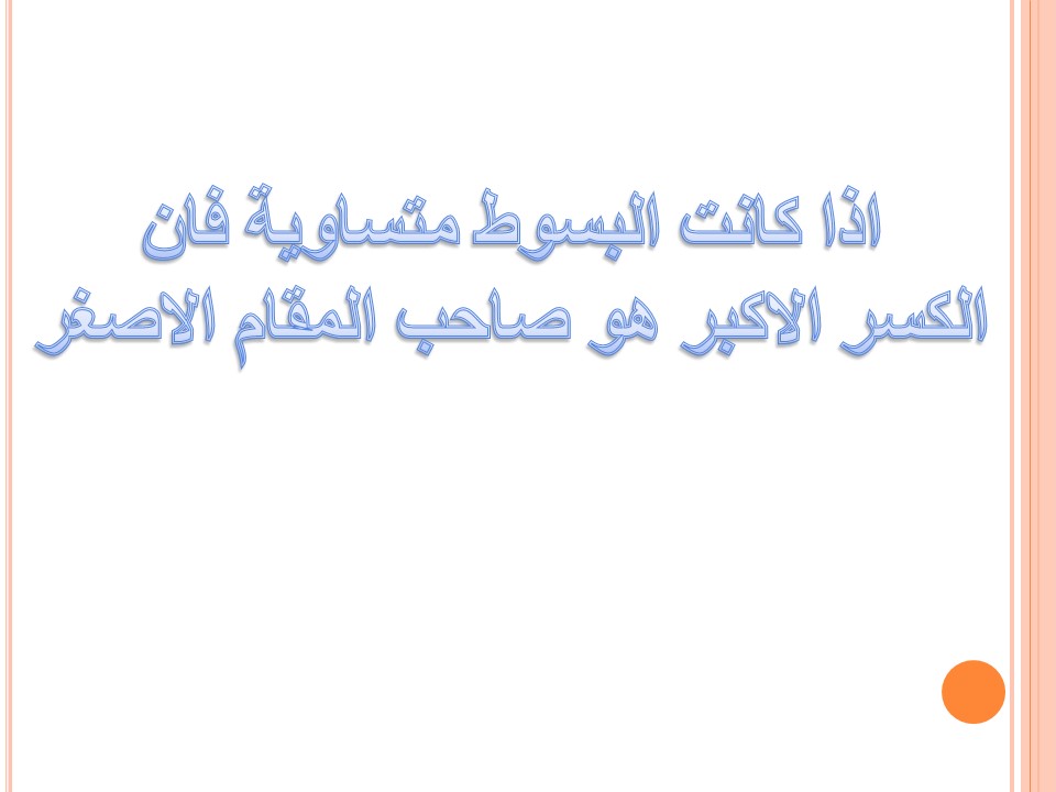 השוואת שברים by אסמאא אלאטרש - Ourboox.com