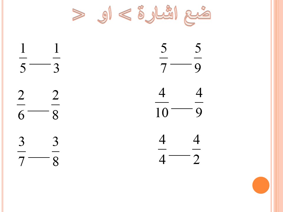 השוואת שברים by אסמאא אלאטרש - Ourboox.com