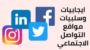 وسائل تواصل الاجتماعي