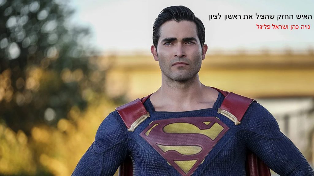 האיש החזק שהציל את ראשון לציון- נויה ושראל ד2 by reut - Ourboox.com