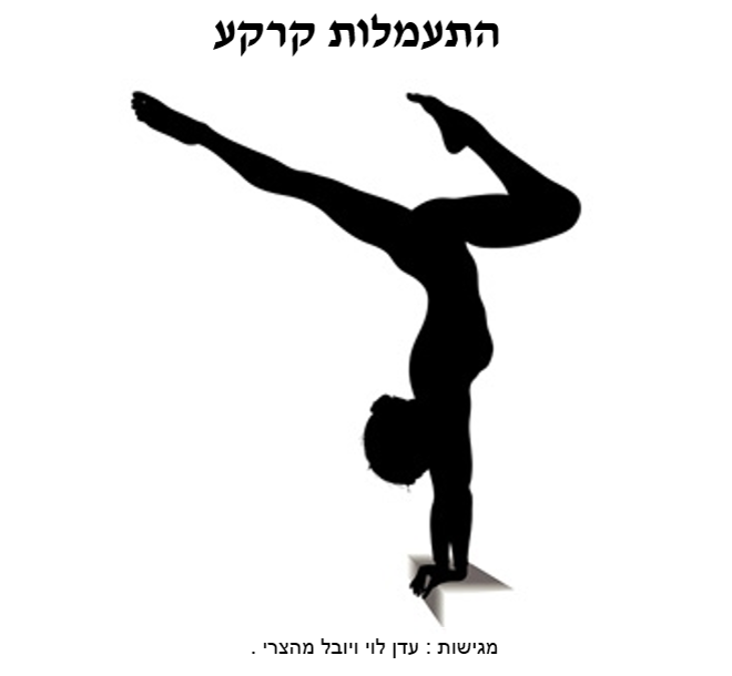 התעמלות קרקע by eden - Ourboox.com