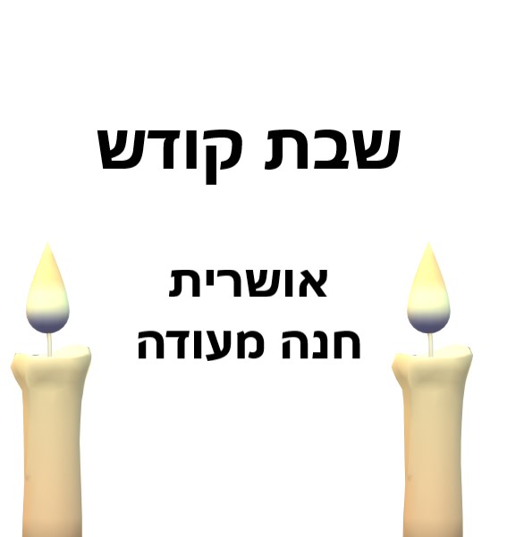 שבת קודש by oshrit - Ourboox.com