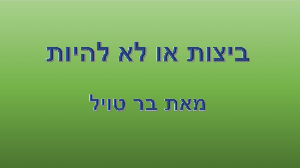 ביצות או לא להיות by jojidjfio df - Ourboox.com
