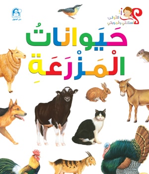 حيوانات المرعى by subhia naamna - Ourboox.com