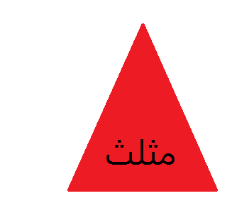 צורות by Afnan Mahameed - Ourboox.com