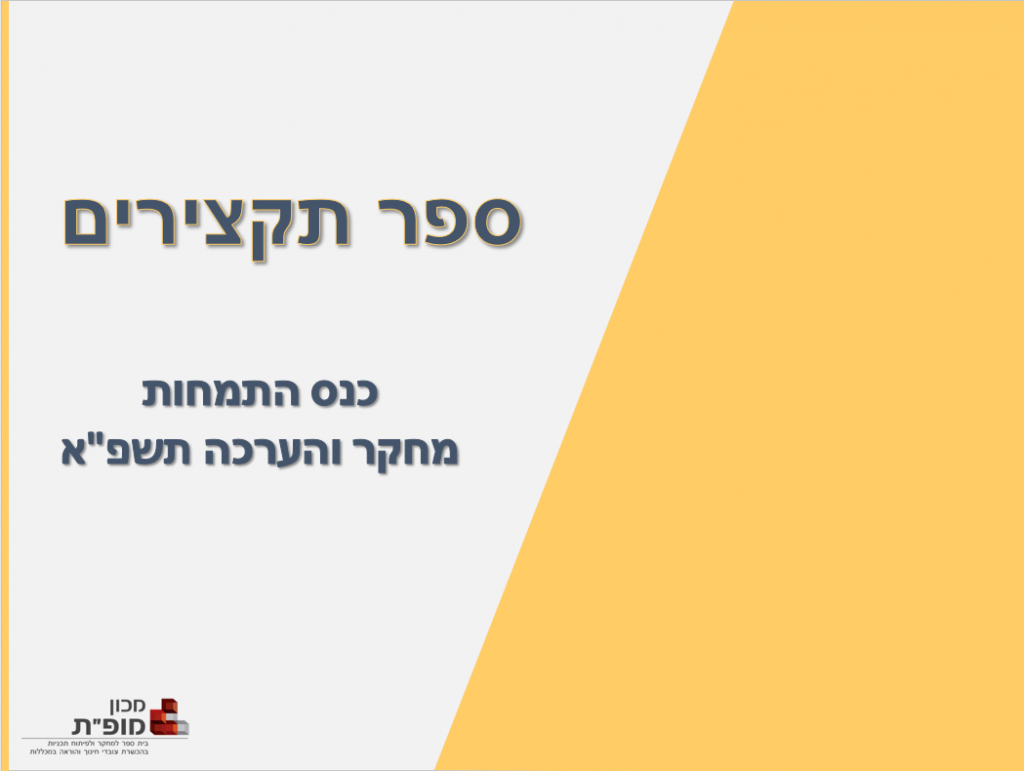 כנס התמחות מחקר והערכה תשפ”א – ספר תקצירים by Niva Wengrowicz - Ourboox.com