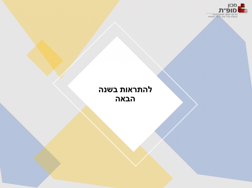 כנס התמחות מחקר והערכה תשפ”א – ספר תקצירים by Niva Wengrowicz - Ourboox.com
