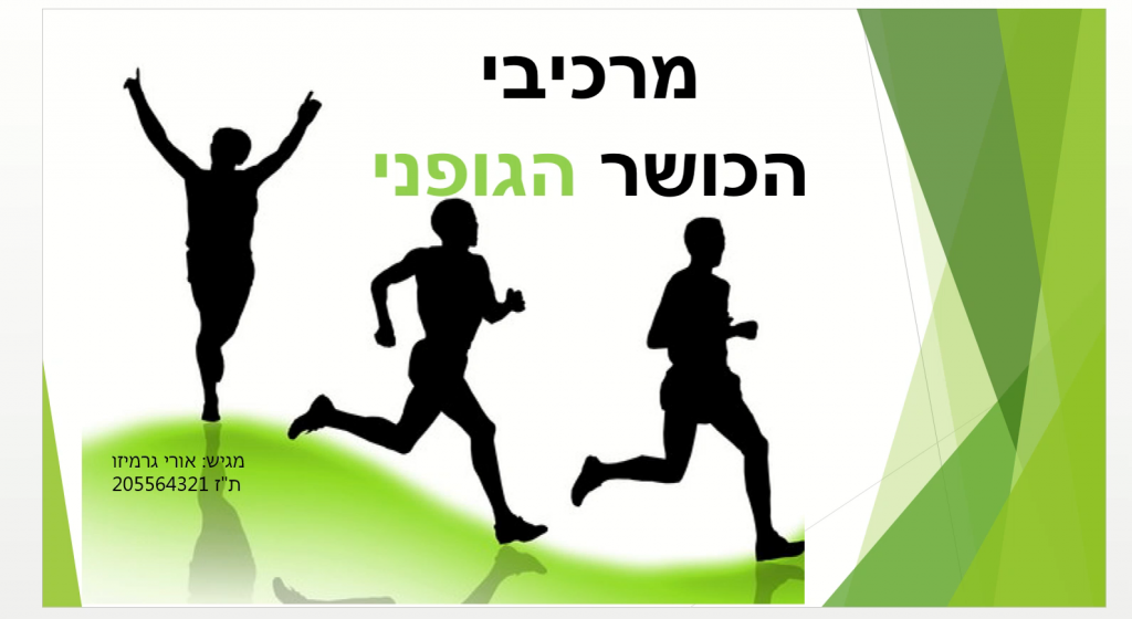 הכושר הגופני by ori garmizo - Ourboox.com