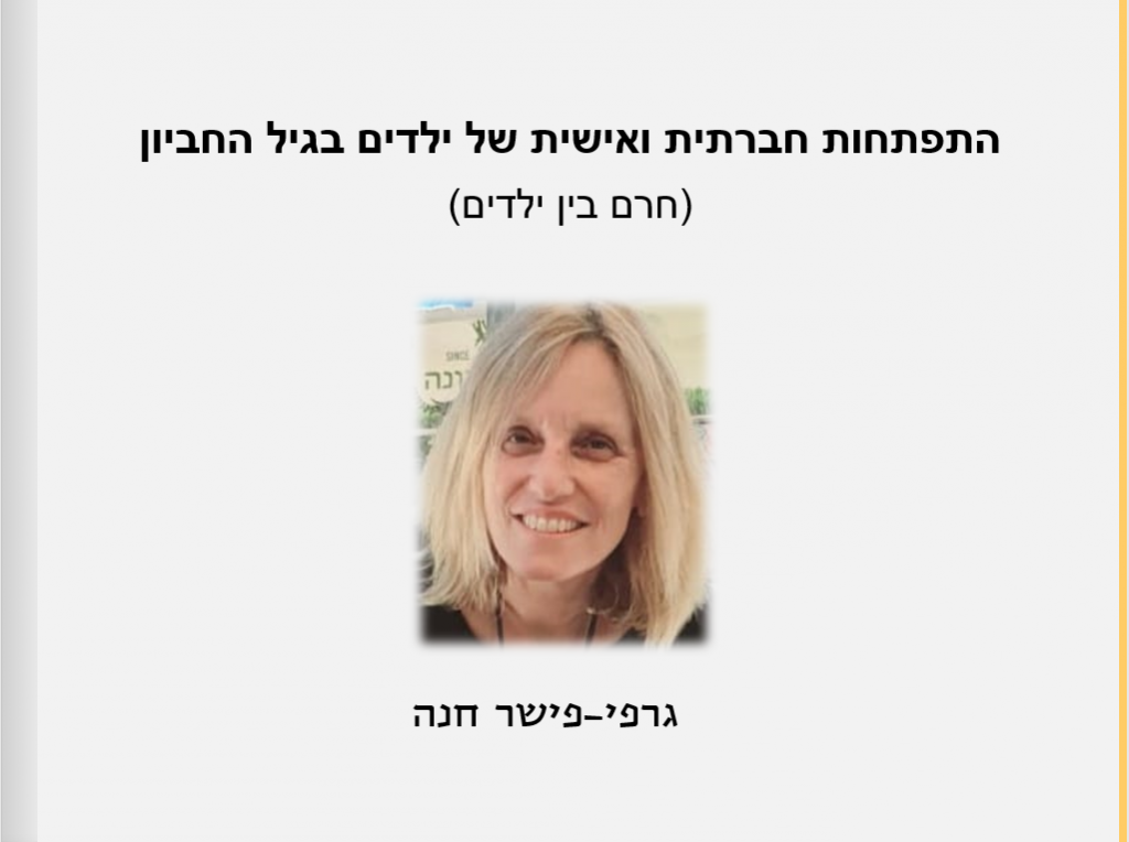 כנס התמחות מחקר והערכה תשפ”א – ספר תקצירים by Niva Wengrowicz - Ourboox.com