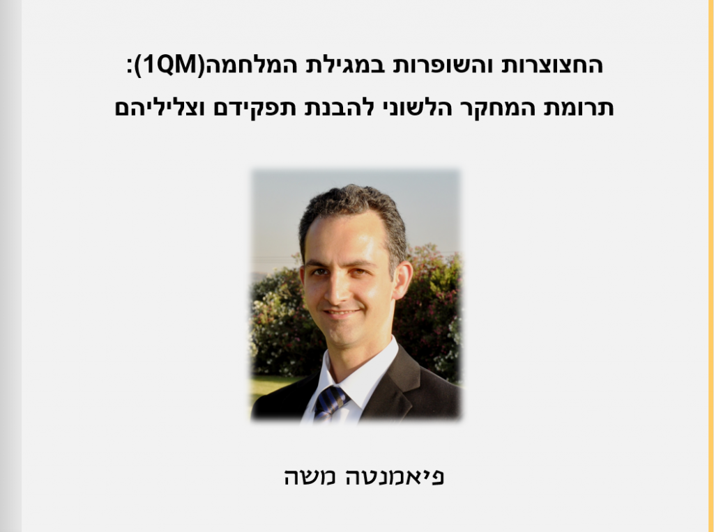 כנס התמחות מחקר והערכה תשפ”א – ספר תקצירים by Niva Wengrowicz - Ourboox.com