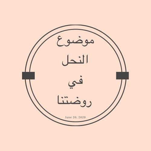 فعاليات عطلة الصيف روضة الوئام / معاويه by almaza - Ourboox.com