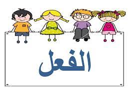 قواعد اللّغة العربيّة by fareda amer - Ourboox.com