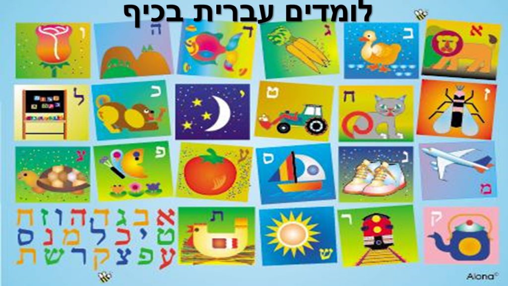 לומדים עברית בכיף by Wejdan - Ourboox.com