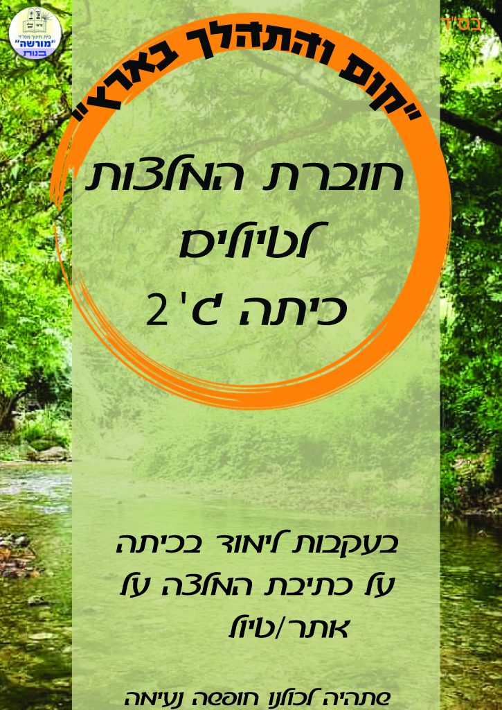 קום והתהלך בארץ ספר המלצות ג2 תשפ”א by ada waisbord - Ourboox.com