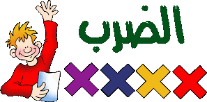 مفهوم الضرب للصف الثاني by yakeen bader - Ourboox.com