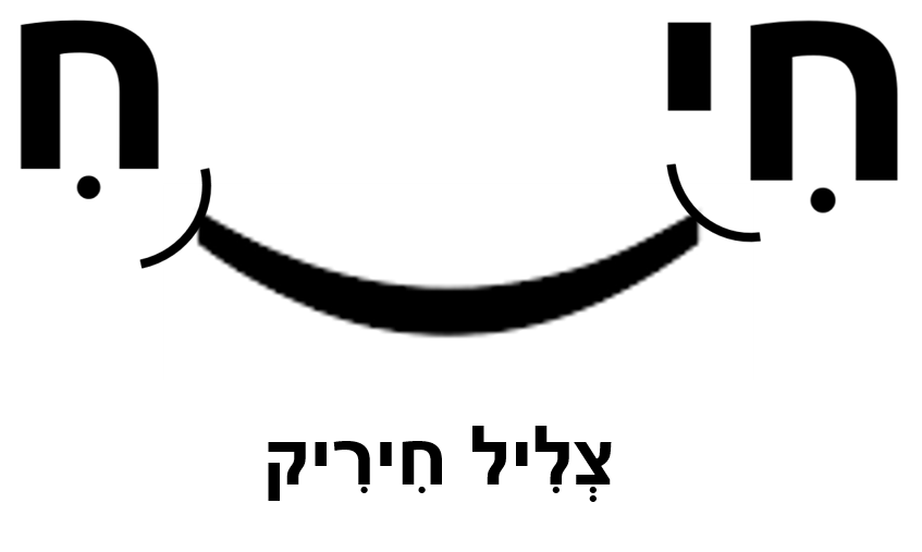 תְּנוּעוֹת הַשָּׂפָה וְהַקְּרִיאָה בְּעִבְרִית by bat sheva - Ourboox.com