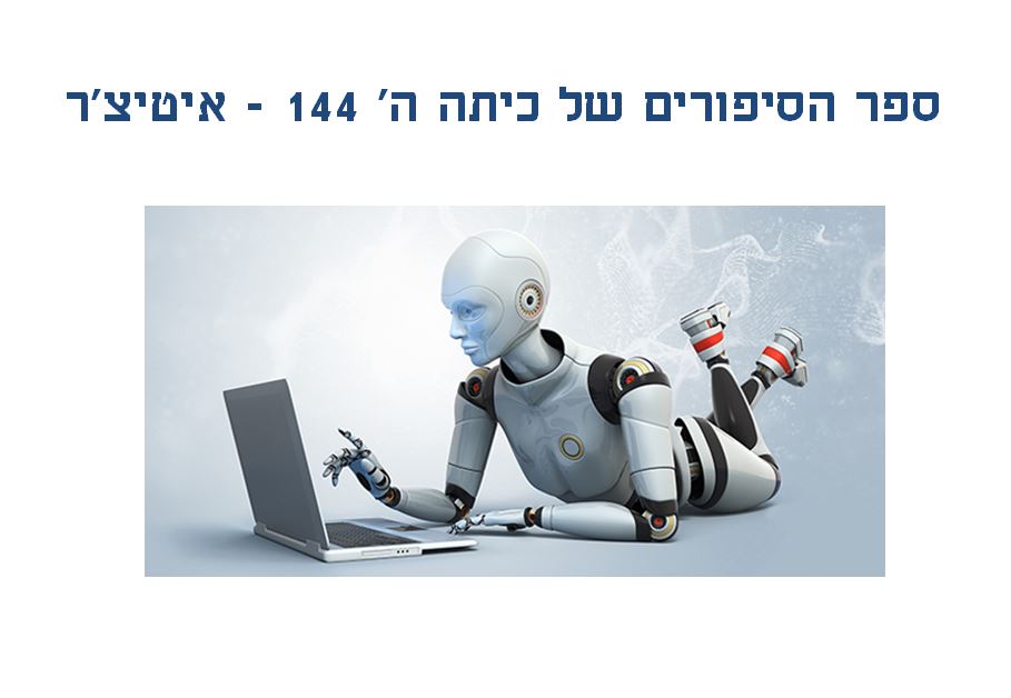 ספר הסיפורים של כיתה ה’ 144 – איטיצ’ר by Hagar Or - Illustrated by אדם גודסביץ, גדעון שרמן, כפיר בן ציון, עומר ארצי - Ourboox.com