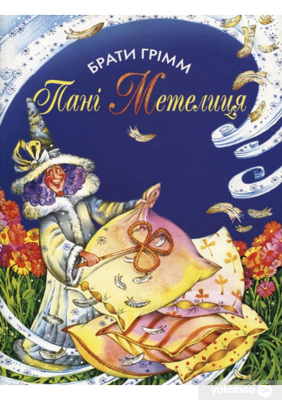 “Пані Метелиця” Брати Грімм Матеріали до уроку by alla - Ourboox.com